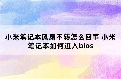 小米笔记本风扇不转怎么回事 小米笔记本如何进入bios